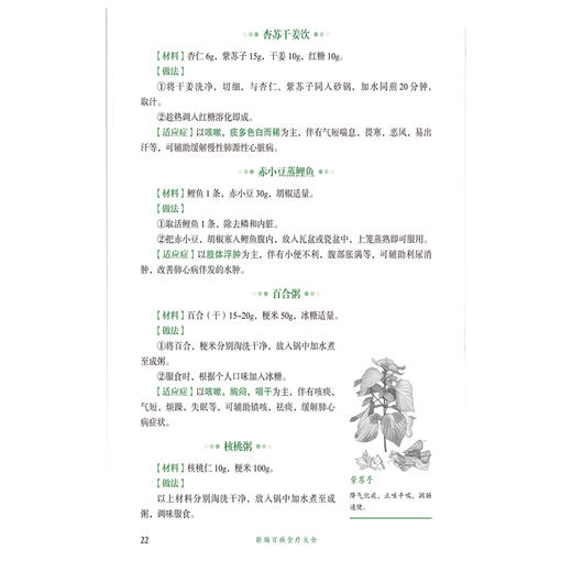 新编百病 食疗大全 刘宏艳 付姝菲 张瑜 主编 100余种疾病对症调理 700余道食疗方养生好用 9787521462173中国医药科技出版社 商品图4