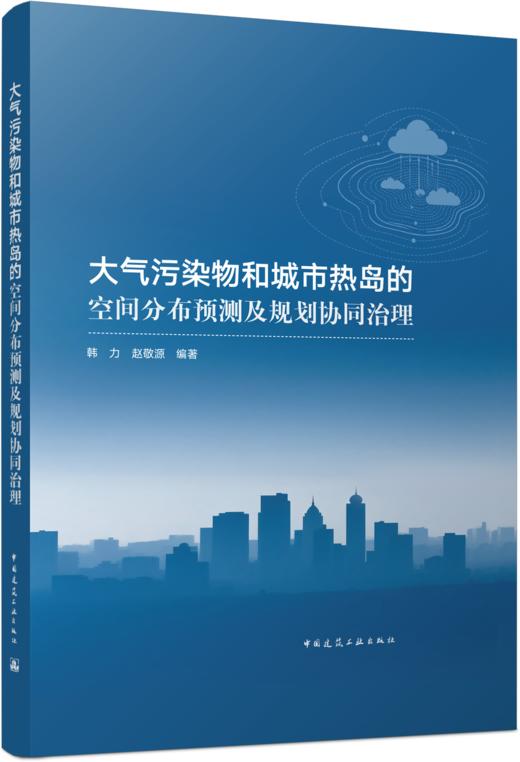 大气污染物和城市热岛的空间分布预测及规划协同治理 商品图4
