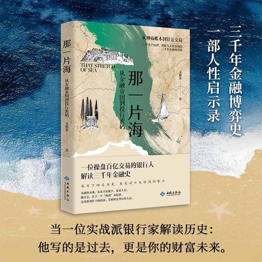 那一片海:从金融帝国到投行密码 商品图0