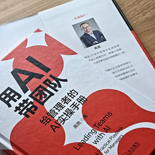 用AI带团队:给管理者的AI实操手册 商品图2