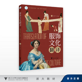 服饰文化翻译/高歌、文炳/浙江大学出版社/浙江省普通本科高校“十四五”重点立项建设教材