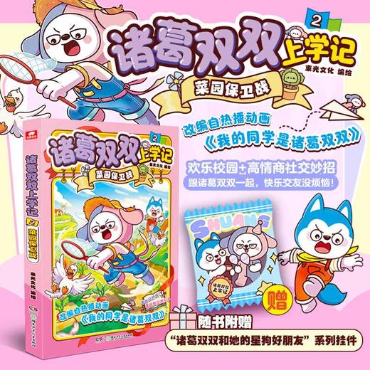 诸葛双双上学记.2,菜园保卫战 商品图0