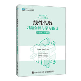 线性代数习题全解与学习指导(第3版)(微课版)