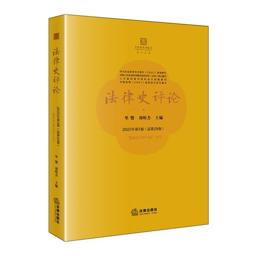 法律史评论.2025年.第3卷:总第29卷 商品图1