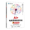 AI 电商营销技能实战(智能伴学版) 商品缩略图0