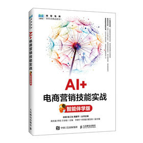 AI 电商营销技能实战(智能伴学版)