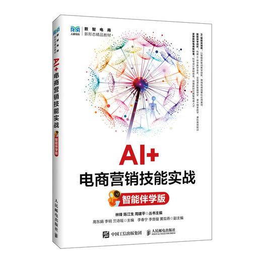 AI 电商营销技能实战(智能伴学版) 商品图0