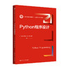 Python程序设计（新编21世纪数据科学与大数据技术系列教材）/ 孙辉 张金玲 战疆 商品缩略图0