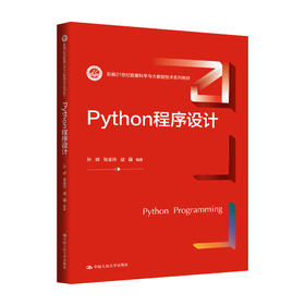 Python程序设计（新编21世纪数据科学与大数据技术系列教材）/ 孙辉 张金玲 战疆
