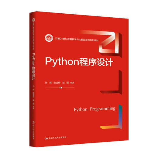 Python程序设计（新编21世纪数据科学与大数据技术系列教材）/ 孙辉 张金玲 战疆 商品图0