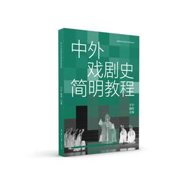 中外戏剧史简明教程