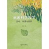 旅游科学哲学:基础.纲要与案例 商品缩略图0