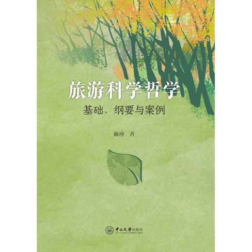 旅游科学哲学:基础.纲要与案例 商品图0