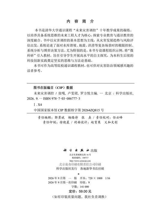 未来灾害调控 张嘎 9787030867773 商品图2