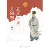 五百年来王阳明(大字典藏本) 商品缩略图1