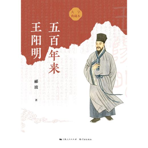 五百年来王阳明(大字典藏本) 商品图1