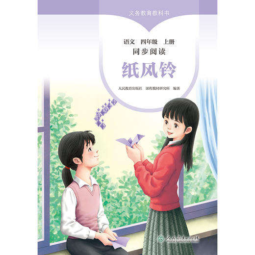 义务教育教科书同步阅读语文.四年级上册.纸风铃 商品图1