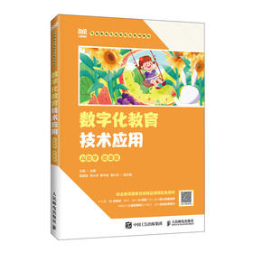 数字化教育技术应用(AI助学)(微课版)