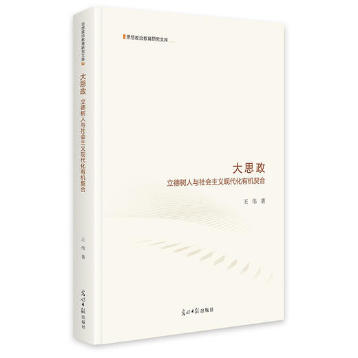 大思政：立德树人与社会主义现代化有机契合 商品图0