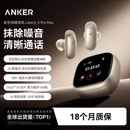 【重磅新品】Anker安克 消噪耳机 Liberty 5 Pro Max D1204 商品图1