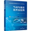 气动与液压技术及应用 商品缩略图0