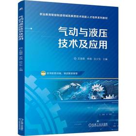 气动与液压技术及应用