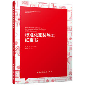 标准化家装施工红宝书