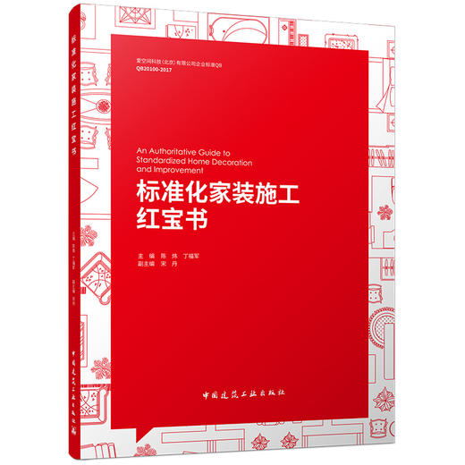 标准化家装施工红宝书 商品图0