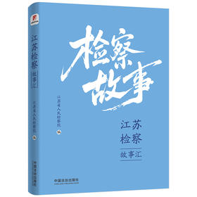 江苏检察故事汇