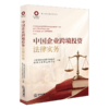 中国企业跨境投资法律实务 商品缩略图1