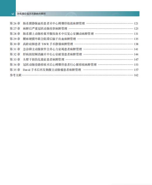 急危重症临床麻醉病例解析 谭文斐,编 9787030864017 商品图5