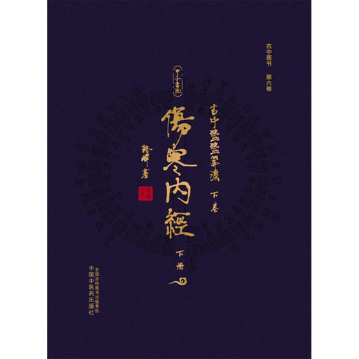 古中医医算法.下卷.伤寒内经(全二册) 商品图3