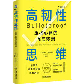 高韧性思维:重构心智的底层逻辑