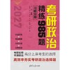 考研政治精练985题(全两册) 商品缩略图4