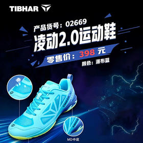 Tibhar挺拔乒乓球鞋02669凌动2.0 瀑布蓝乒乓球运动鞋男款女款球鞋透气防滑专业训练比赛鞋