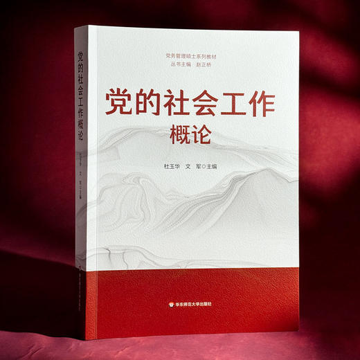 党的社会工作概论 商品图1