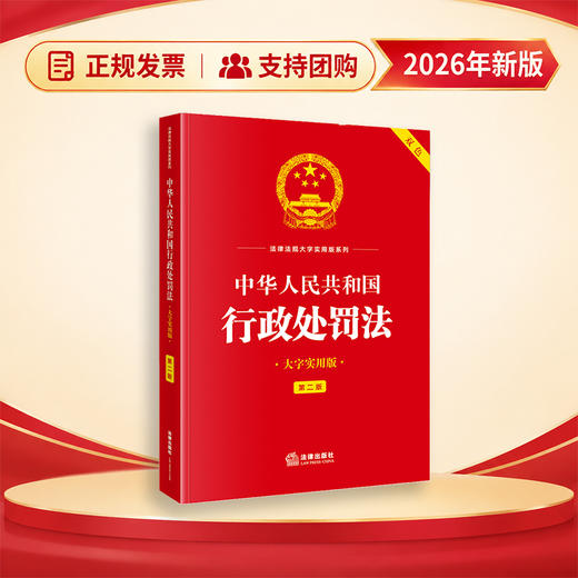 中华人民共和国行政处罚法（大字实用版·第二版） 法律出版社法规中心 法律出版社 商品图0