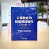 云网融合的新型网络架构 商品缩略图1