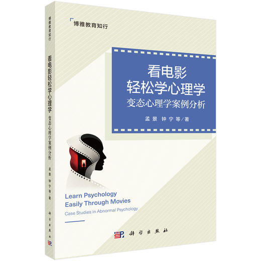 看电影轻松学心理学：变态心理学案例分析 孟景等 9787030841438 商品图0