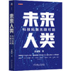 未来人类:科技拓展无限可能 商品缩略图0
