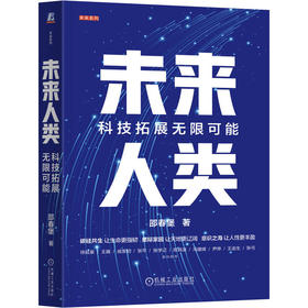 未来人类:科技拓展无限可能