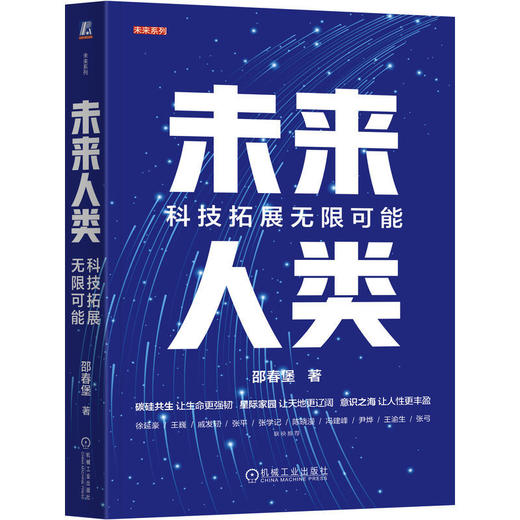 未来人类:科技拓展无限可能 商品图0