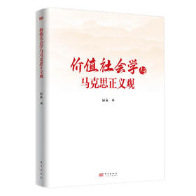 价值社会学与马克思正义观