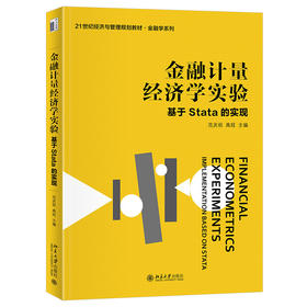 金融计量经济学实验:基于Stata的实现