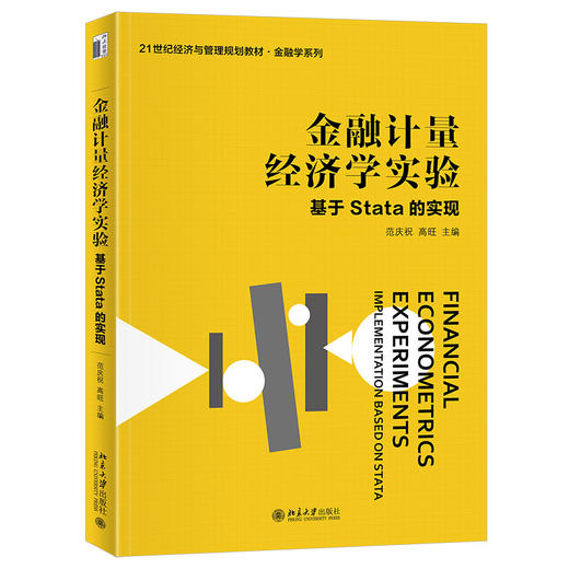 金融计量经济学实验:基于Stata的实现 商品图0