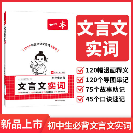 一本.初中生必背文言文实词 商品图0