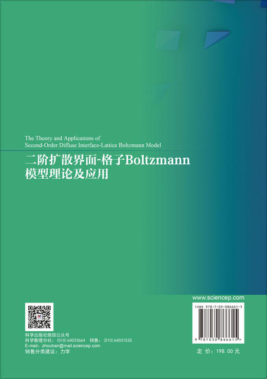 二阶扩散界面-格子Boltzmann模型理论及应用 商品图1