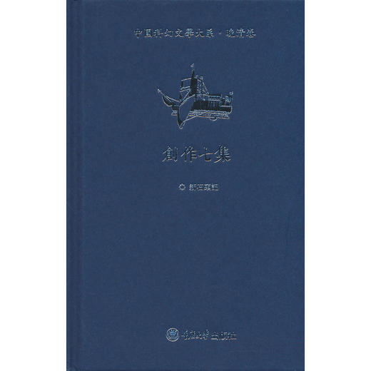 中国科幻文学大系.晚清卷.创作七集 商品图0