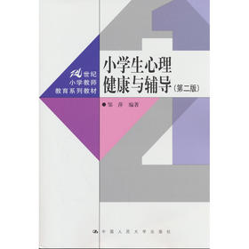 小学生心理健康与辅导(第二版)