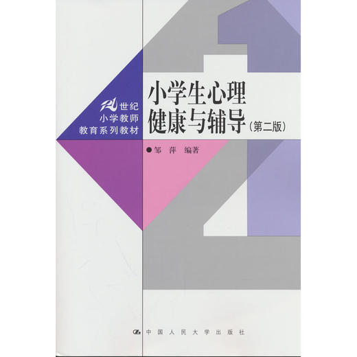 小学生心理健康与辅导(第二版) 商品图0